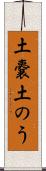 土嚢 Scroll