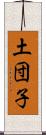 土団子 Scroll