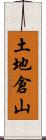 土地倉山 Scroll