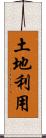 土地利用 Scroll