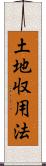 土地収用法 Scroll