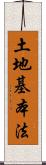 土地基本法 Scroll