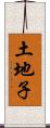 土地子 Scroll