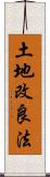 土地改良法 Scroll