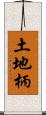 土地柄 Scroll