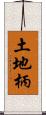 土地柄 Scroll