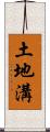 土地溝 Scroll