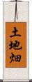 土地畑 Scroll