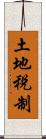 土地税制 Scroll