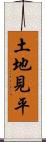 土地見平 Scroll