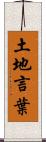 土地言葉 Scroll