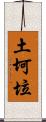 土坷垃 Scroll