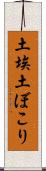 土埃 Scroll