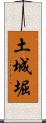 土城堀 Scroll