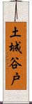 土城谷戸 Scroll