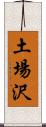 土場沢 Scroll