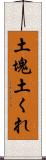 土塊 Scroll