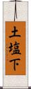 土塩下 Scroll