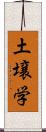 土壌学 Scroll