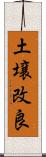 土壌改良 Scroll