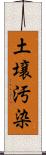 土壌汚染 Scroll