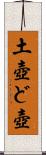 土壺 Scroll