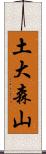 土大森山 Scroll