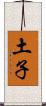 土子 Scroll