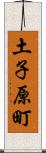 土子原町 Scroll