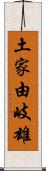 土家由岐雄 Scroll