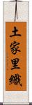 土家里織 Scroll