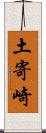 土寄崎 Scroll