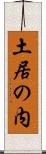 土居の内 Scroll