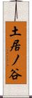 土居ノ谷 Scroll