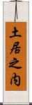 土居之内 Scroll
