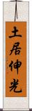 土居伸光 Scroll