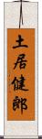 土居健郎 Scroll