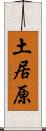 土居原 Scroll