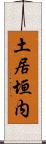 土居垣内 Scroll