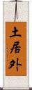 土居外 Scroll