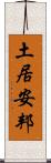 土居安邦 Scroll