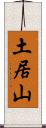 土居山 Scroll