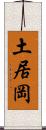 土居岡 Scroll