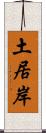 土居岸 Scroll