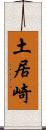 土居崎 Scroll