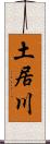 土居川 Scroll