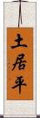 土居平 Scroll