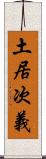 土居次義 Scroll