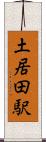 土居田駅 Scroll