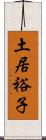 土居裕子 Scroll